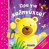 ΩΡΑ ΓΙΑ ΚΑΛΗΝΥΧΤΑ