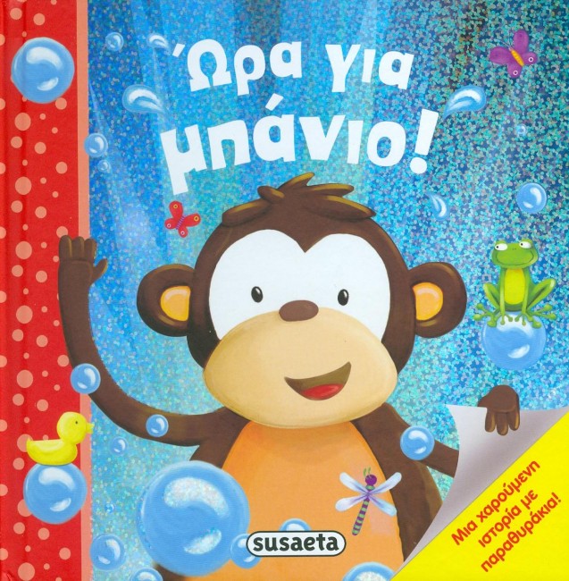 ΩΡΑ ΓΙΑ ΜΠΑΝΙΟ