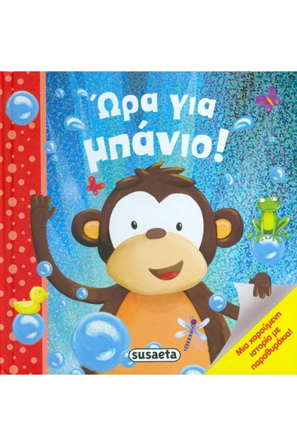 ΩΡΑ ΓΙΑ ΜΠΑΝΙΟ