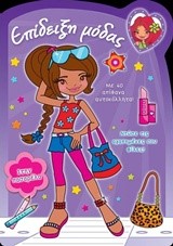 ΕΠΙΔΕΙΞΗ ΜΟΔΑΣ ΝΟ1-ΠΑΣΑΡΕΛΑ