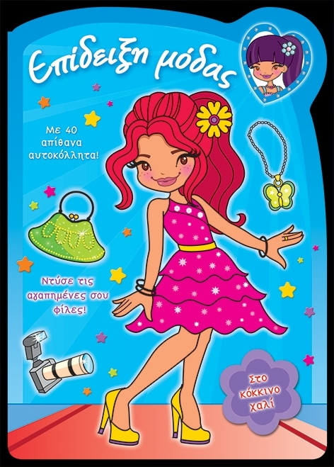 ΕΠΙΔΕΙΞΗ ΜΟΔΑΣ ΝΟ2-ΚΟΚΚΙΝΟ ΧΑΛΙ