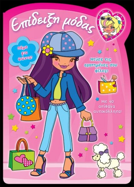 ΕΠΙΔΕΙΞΗ ΜΟΔΑΣ ΝΟ3-ΨΩΝΙΑ