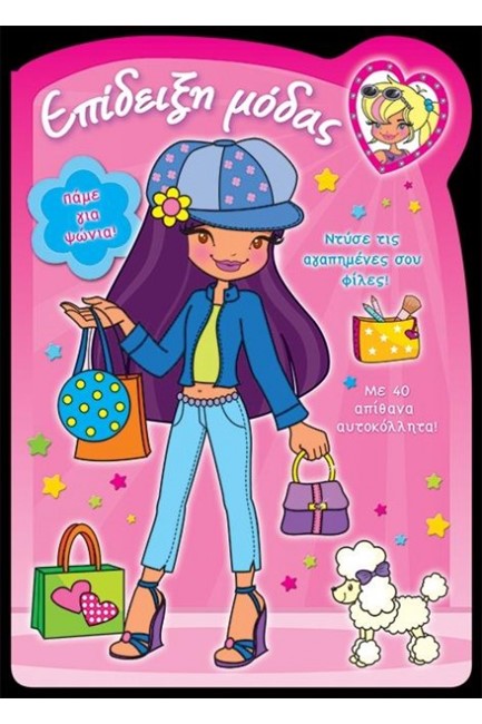 ΕΠΙΔΕΙΞΗ ΜΟΔΑΣ ΝΟ3-ΨΩΝΙΑ