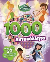 DISNEY ΝΕΡΑΙΔΕΣ-1000 ΑΥΤΟΚΟΛΛΗΤΑ
