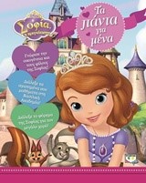 DISNEY ΣΟΦΙΑ-ΤΑ ΠΑΝΤΑ ΓΙΑ ΜΕΝΑ