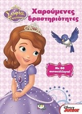 DISNEY ΣΟΦΙΑ-ΧΑΡΟΥΜΕΝΕΣ ΔΡΑΣΤΗΡΙΟΤΗΤΕΣ