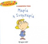 ΜΙΚΡΑ ΤΕΡΑΤΑΚΙΑ ΝΟ48-ΜΑΡΙΑ Η ΣΝΟΜΠΑΡΙΑ