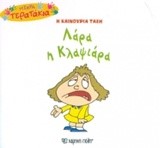 ΜΙΚΡΑ ΤΕΡΑΤΑΚΙΑ ΝΟ50-ΛΑΡΑ Η ΚΛΑΨΙΑΡΑ