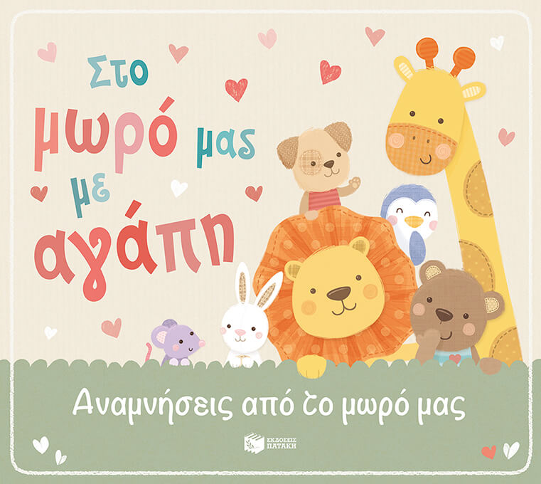 ΣΤΟ ΜΩΡΟ ΜΑΣ ΜΕ ΑΓΑΠΗ