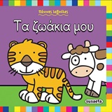 ΤΑ ΖΩΑΚΙΑ ΜΟΥ