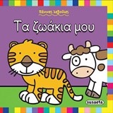 ΤΑ ΖΩΑΚΙΑ ΜΟΥ