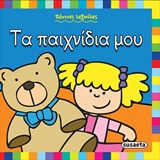 ΤΑ ΠΑΙΧΝΙΔΙΑ ΜΟΥ