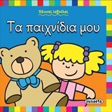 ΤΑ ΠΑΙΧΝΙΔΙΑ ΜΟΥ