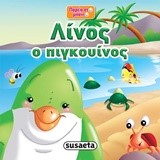ΛΙΝΟΣ Ο ΠΙΓΚΟΥΙΝΟΣ