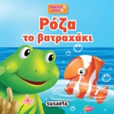 ΡΟΖΑ ΤΟ ΒΑΤΡΑΧΑΚΙ