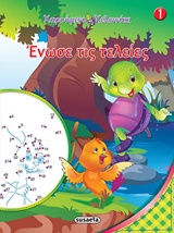 ΧΑΡΟΥΜΕΝΟ ΧΕΛΩΝΑΚΙ-ΕΝΩΣΕ ΤΙΣ ΤΕΛΕΙΕΣ ΝΟ1