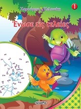 ΧΑΡΟΥΜΕΝΟ ΧΕΛΩΝΑΚΙ-ΕΝΩΣΕ ΤΙΣ ΤΕΛΕΙΕΣ ΝΟ1