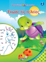 ΧΑΡΟΥΜΕΝΟ ΧΕΛΩΝΑΚΙ-ΕΝΩΣΕ ΤΙΣ ΤΕΛΕΙΕΣ ΝΟ2