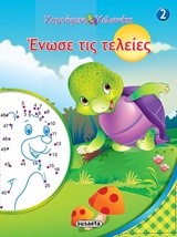 ΧΑΡΟΥΜΕΝΟ ΧΕΛΩΝΑΚΙ-ΕΝΩΣΕ ΤΙΣ ΤΕΛΕΙΕΣ ΝΟ2