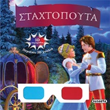3D ΠΑΡΑΜΥΘΙΑ ΝΟ1-ΣΤΑΧΤΟΠΟΥΤΑ