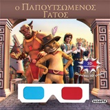 3D ΠΑΡΑΜΥΘΙΑ ΝΟ4-Ο ΠΑΠΟΥΤΣΩΜΕΝΟΣ ΓΑΤΟΣ