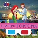 3D ΠΑΡΑΜΥΘΙΑ ΝΟ5-ΜΙΚΡΗ ΓΟΡΓΟΝΑ