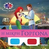 3D ΠΑΡΑΜΥΘΙΑ ΝΟ5-ΜΙΚΡΗ ΓΟΡΓΟΝΑ