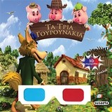 3D ΠΑΡΑΜΥΘΙΑ ΝΟ6-ΤΑ ΤΡΙΑ ΓΟΥΡΟΥΝΑΚΙΑ
