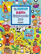 ΤΟ SUPER ΒΙΒΛΙΟ ΖΩΓΡΑΦΙΚΗΣ ΜΟΥ ΝΟ2 ΜΠΛΕ