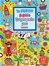 ΤΟ SUPER ΒΙΒΛΙΟ ΖΩΓΡΑΦΙΚΗΣ ΜΟΥ ΝΟ2 ΜΠΛΕ