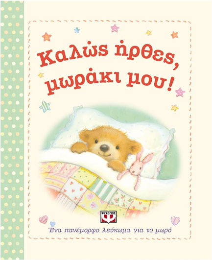 ΚΑΛΩΣ ΗΡΘΕΣ ΜΩΡΑΚΙ ΜΟΥ