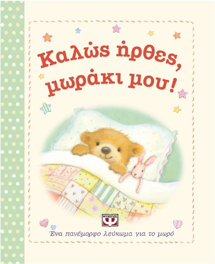ΚΑΛΩΣ ΗΡΘΕΣ ΜΩΡΑΚΙ ΜΟΥ