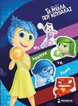 DISNEY-ΤΑ ΜΥΑΛΑ ΠΟΥ ΚΟΥΒΑΛΑΣ-ΜΕ ΑΡΧΗΓΟ ΤΗ ΧΑΡΑ ΑΥΤΟΚΟΛΛΗΤΑ
