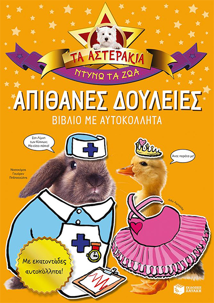 ΤΑ ΑΣΤΕΡΑΚΙΑ-ΝΤΥΝΩ ΤΑ ΖΩΑ-ΑΠΙΘΑΝΕΣ ΔΟΥΛΕΙΕΣ