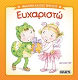 ΜΑΘΑΙΝΩ ΚΑΛΟΥΣ ΤΡΟΠΟΥΣ 1 ΕΥΧΑΡΙΣΤΩ