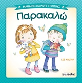 ΜΑΘΑΙΝΩ ΚΑΛΟΥΣ ΤΡΟΠΟΥΣ 2 ΠΑΡΑΚΑΛΩ