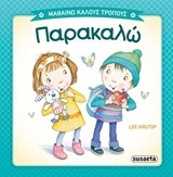 ΜΑΘΑΙΝΩ ΚΑΛΟΥΣ ΤΡΟΠΟΥΣ 2 ΠΑΡΑΚΑΛΩ