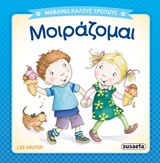 ΜΑΘΑΙΝΩ ΚΑΛΟΥΣ ΤΡΟΠΟΥΣ 4 ΜΟΙΡΑΖΟΜΑΙ