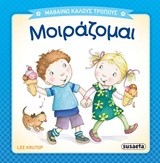 ΜΑΘΑΙΝΩ ΚΑΛΟΥΣ ΤΡΟΠΟΥΣ 4 ΜΟΙΡΑΖΟΜΑΙ