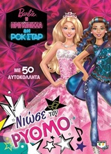 BARBIE Η ΠΡΙΓΚΙΠΙΣΣΑ ΚΑΙ Η ΡΟΚ ΣΤΑΡ-ΝΙΩΣΕ ΤΟΝ ΡΥΘΜΟ