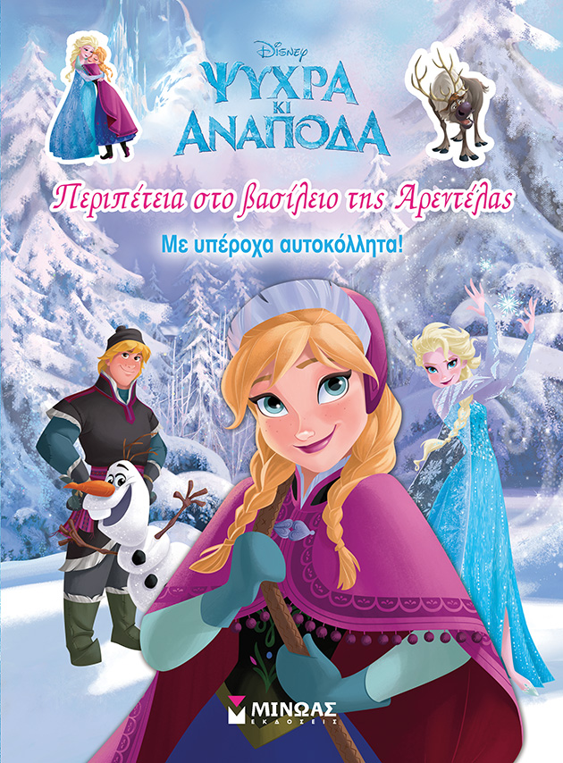 DISNEY ΨΥΧΡΑ ΚΑΙ ΑΝΑΠΟΔΑ-ΠΕΡΙΠΕΤΕΙΑ ΣΤΟ ΒΑΣΙΛΕΙΟ ΤΗΣ ΑΡΕΝΤΕΛΑΣ