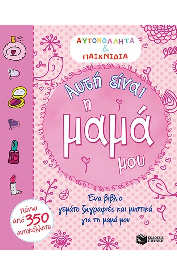 ΑΥΤΗ ΕΙΝΑΙ Η ΜΑΜΑ ΜΟΥ-ΑΥΤΟΚΟΛΛΗΤΑ ΚΑΙ ΠΑΙΧΝΙΔΙΑ
