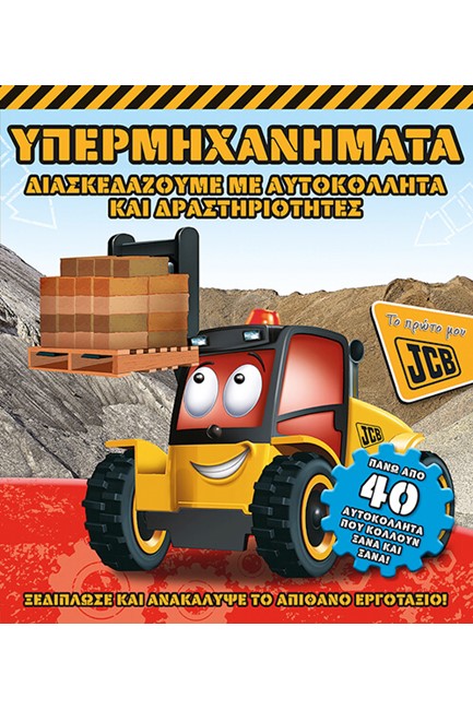 ΥΠΕΡΜΗΧΑΝΗΜΑΤΑ-ΑΥΤΟΚΟΛΛΗΤΑ