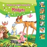 ΠΑΤΑΩ ΚΑΙ ΑΚΟΥΩ ΠΑΡΑΜΥΘΙΑ 8-ΜΠΑΜΠΙ