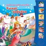 ΠΑΤΑΩ ΚΑΙ ΑΚΟΥΩ ΠΑΡΑΜΥΘΙΑ 9-Η ΜΙΚΡΗ ΓΟΡΓΟΝΑ