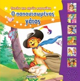 ΠΑΤΑΩ ΚΑΙ ΑΚΟΥΩ ΠΑΡΑΜΥΘΙΑ 10-Ο ΠΑΠΟΥΤΣΩΜΕΝΟΣ ΓΑΤΟΣ