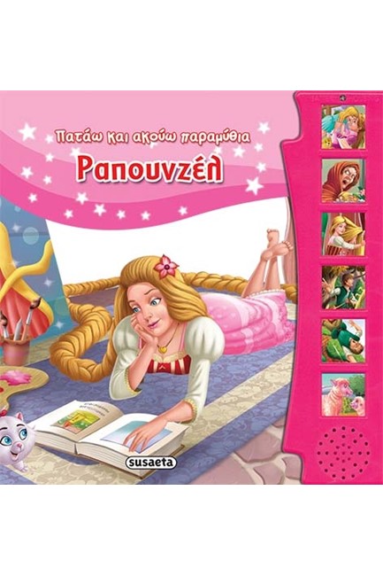 ΠΑΤΑΩ ΚΑΙ ΑΚΟΥΩ ΠΑΡΑΜΥΘΙΑ 11-ΡΑΠΟΥΝΖΕΛ