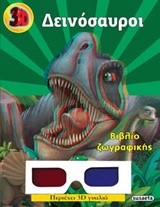3D ΖΩΓΡΑΦΙΚΗ ΝΟ1-ΔΕΙΝΟΣΑΥΡΟΙ