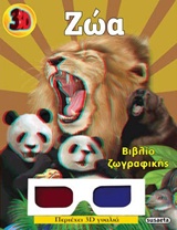 3D ΖΩΓΡΑΦΙΚΗ ΝΟ2-ΖΩΑ