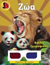 3D ΖΩΓΡΑΦΙΚΗ ΝΟ2-ΖΩΑ
